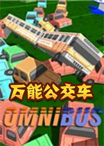 ���ܹ�����Omnibus