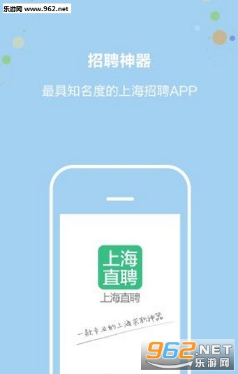 上海直聘手机版截图0