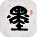 īȤ�鷨app(дë���ֵ�����)