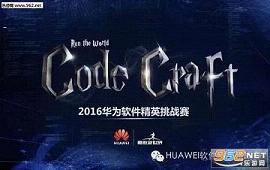 ��Ϊcodecraft��������2016��ͼ0