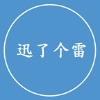 迅了个雷
