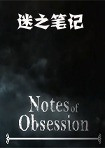 ��֮�ʼ�Notes of Obsession