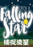 ��׽����Catch a Falling Star