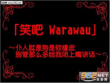 笑吧,Warawau中文硬盘版截图1