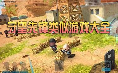 类似守望先锋手游