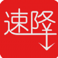 速降(户外运动购物)
