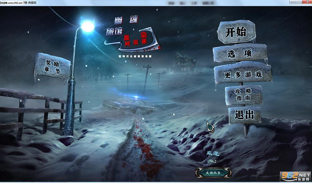 幽魂旅店11:血染阿斯穆中文典藏版截图0