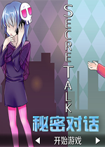 ���ܶԻ�SecreTalk
