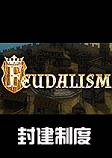 �⽨�ƶ�Feudalism