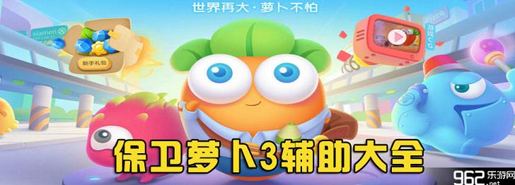 保卫萝卜3辅助