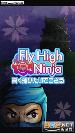 FlyHighNinja(���߸߷ɺ�����)v1.0.1��ͼ0