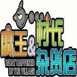 魔王村长和杂货店