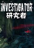 �о���Investigator