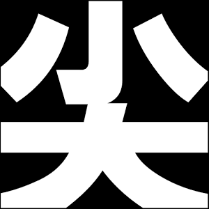 削尖吧!