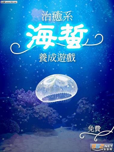 治愈系海蜇游戏截图1
