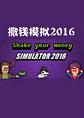 ��Ǯģ��2016