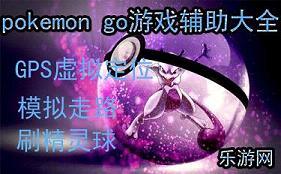 pokemon go游戏辅助大全_pokemon go怎么玩_GPS修改器