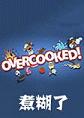 �����Overcooked