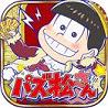 松野家抚养家族选拔会场无限金币修改版