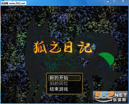 狐之日记汉化硬盘版截图0