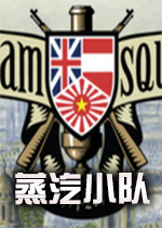 ����С��Steam Squad