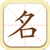 2016姓名分析预测
