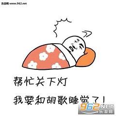 ���ҹ��µ���Ҫ˯����лл������������ͼ3