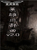 ħ�޵�ͼ Ӣ�ۢ���v2.0