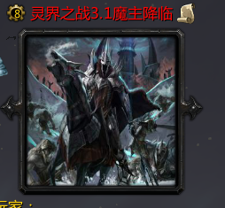 ���֮ս3.1ħ�������ƽ��