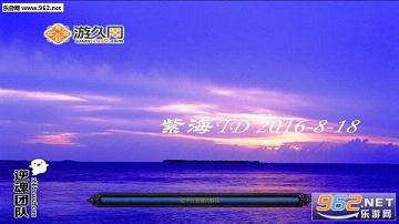 �Ϻ�TD���°� ���ϳɹ�ʽ2016.8.18���½�ͼ0