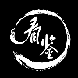 看鉴app