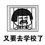 ��Ҫȥ��ѧ�˱����