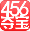 456夺宝