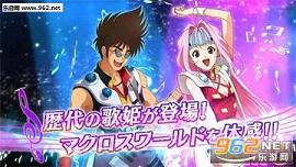 歌之超时空要塞官方版截图2