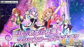 歌之超时空要塞官方版截图3
