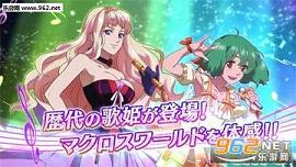 歌之超时空要塞官方版截图4