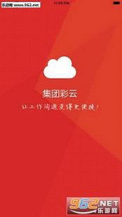 移动集团彩云通讯录截图0