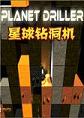 �����궴��Planet Driller