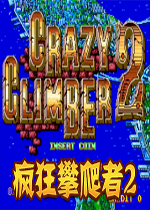 crazy climber 2(���������2)
