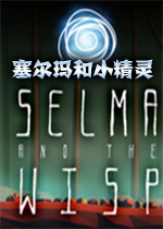 �������С����Selma and the Wisp