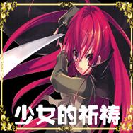 少女的祈祷