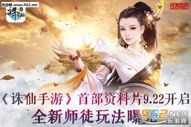 ��������9.22ʥ�޽�������Ƭ���� ʦͽ�淨����