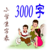 小学生字表最新版