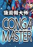 Conga Master�������ʦ