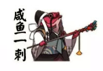 网易阴阳师表情包截图1