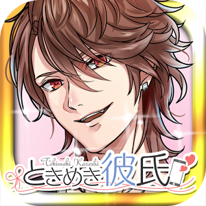 tokimeki kareshi(心跳男友汉化版)