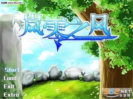岚零之风正式版截图0
