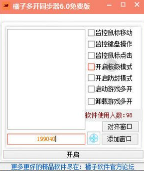 橘子多开同步器截图0