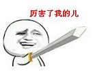 厉害了我的儿表情包截图0