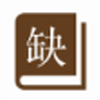 缺书网app
